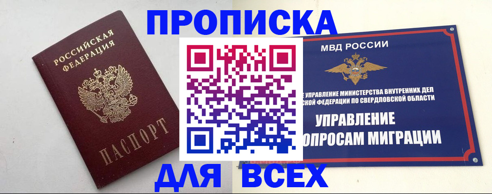 прописка 2025 в Югорске